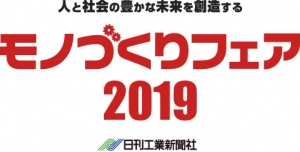 モノづくりフェア2019.jpg モノづくりフェア2019.jpg