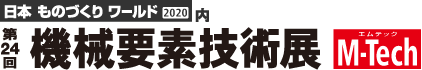 機械要素技術展2020.png 機械要素技術展2020.png