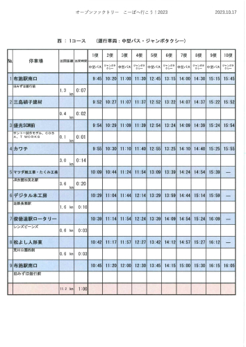「こーばへ行こう！2023」 巡回バス 西1コース 時刻表.jpg