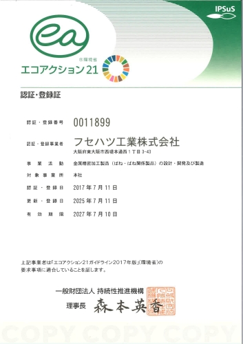 エコアクション21_認証・登録証
