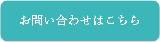 お問い合わせフォーム