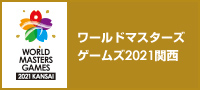 ワールドマスターズゲームズ2021関西 バナー2.jpg