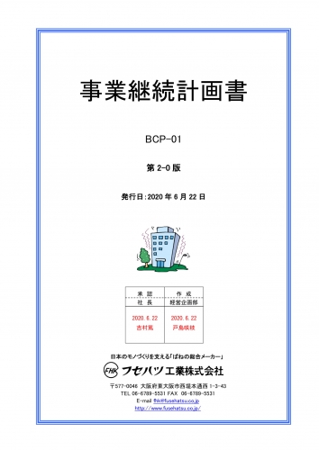 事業継続計画書2020.6.22-1.jpg