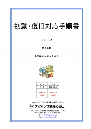 初動・復旧対応手順書2020.6.22-01.jpg