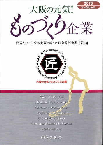 大阪ものづくり企業