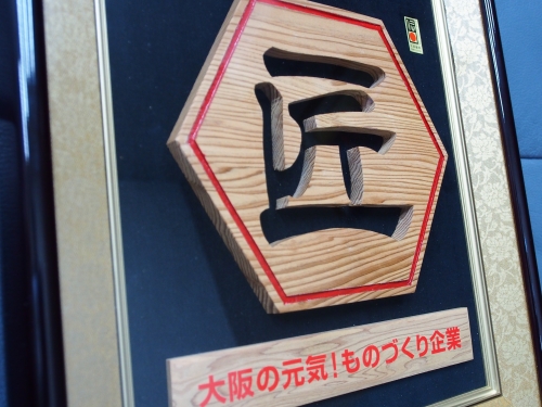 大阪ものづくり優良企業賞「匠」