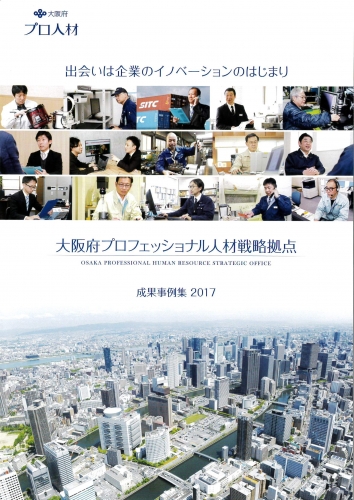 大阪府プロフェッショナル人材戦略拠点