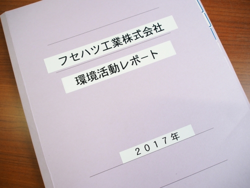 環境活動レポート2017