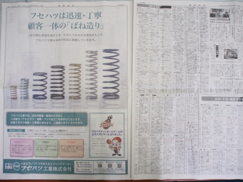 産経新聞一面カラー広告　ばねの総合メーカー「フセハツ工業」