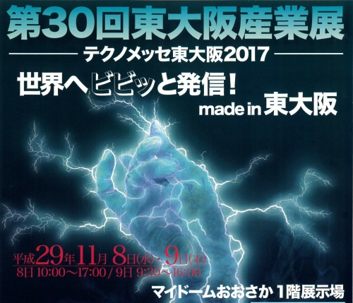第30回東大阪産業展 テクノメッセ東大阪2017-1.jpg