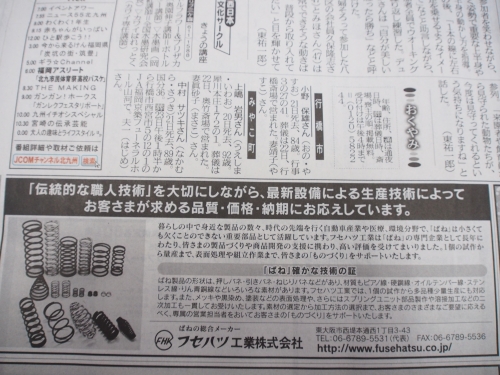 西日本新聞広告2　ばねの総合メーカー「フセハツ工業」