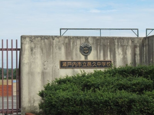 1.瀬戸内市立邑久中学校.jpg