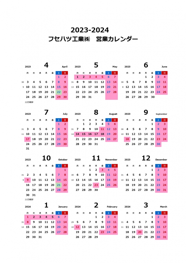 2023-2024 フセハツ工業 営業カレンダー.jpg