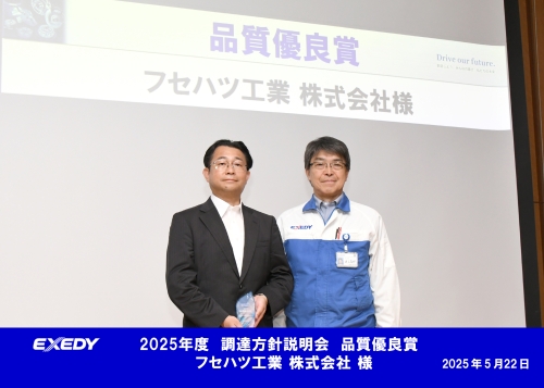 エクセディ様 品質優良賞受賞