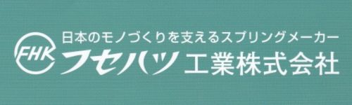 7.フセハツ工業株式会社.jpg