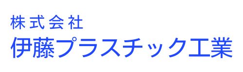 9.株式会社伊藤プラスチック工業.jpg