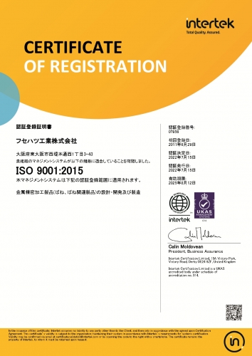 フセハツ工業株式会社　ISO認証.jpg