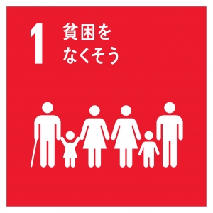 SDGs 1貧困をなくそう.jpg