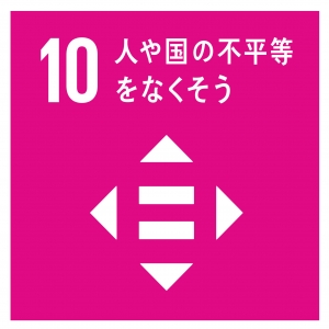 SDGs 10人や国の不平等をなくそう.jpg