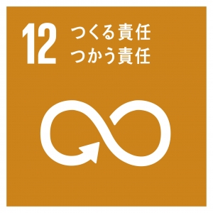 SDGs 12つくる責任つかう責任.jpg