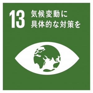 SDGs 13気候変動に具体的な対策を.jpg