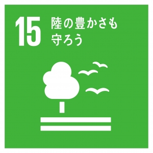 SDGs 15陸の豊かさも守ろう.jpg