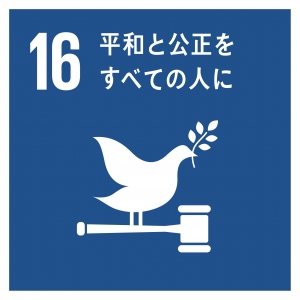 SDGs 16平和と公正をすべての人に.jpg