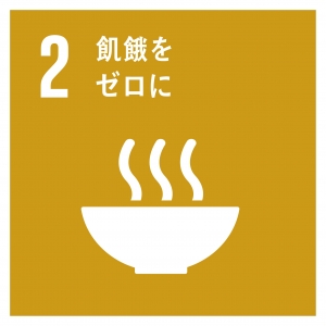 SDGs 2飢餓をゼロに.jpg