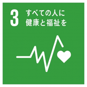 SDGs 3すべての人に保険と福祉を.jpg