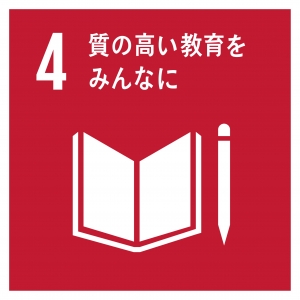 SDGｓ４