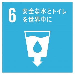 SDGs 6安全な水とトイレを世界中に.jpg