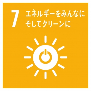 SDGs 7エネルギーをみんなに、そしてクリーンに.jpg