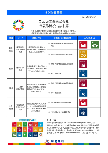 SDGs宣言書 フセハツ工業.jpg