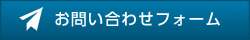 お問い合わせフォーム