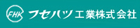 フセハツ工業株式会社