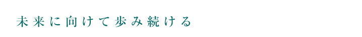 未来に向けて歩み続ける