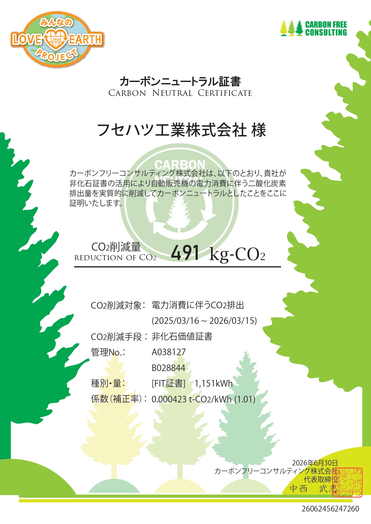 カーボンニュートラル証明書を取得