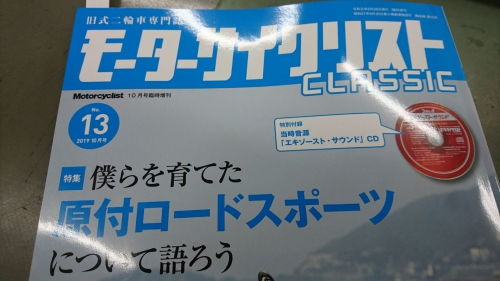 旧式二輪車専門誌「モーターサイクリスト」に取材協力が掲載されました