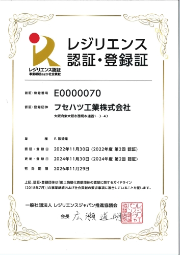 レジリエンス認証｜ばねの総合メーカー｜フセハツ工業株式会社