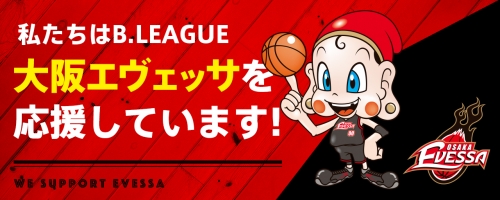 Bリーグ開幕。フセハツ工業はプロバスケット「大阪エヴェッサ」を応援しています！