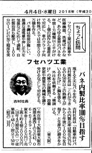 日刊工業新聞「ちょっと訪問」に掲載されました