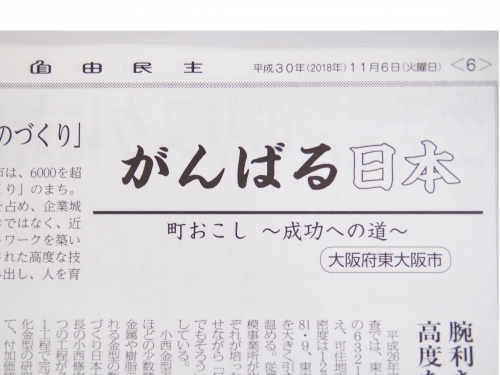機関誌 自由民主「がんばる日本 町おこし ～成功の道～ 大阪府東大阪市」に掲載されました