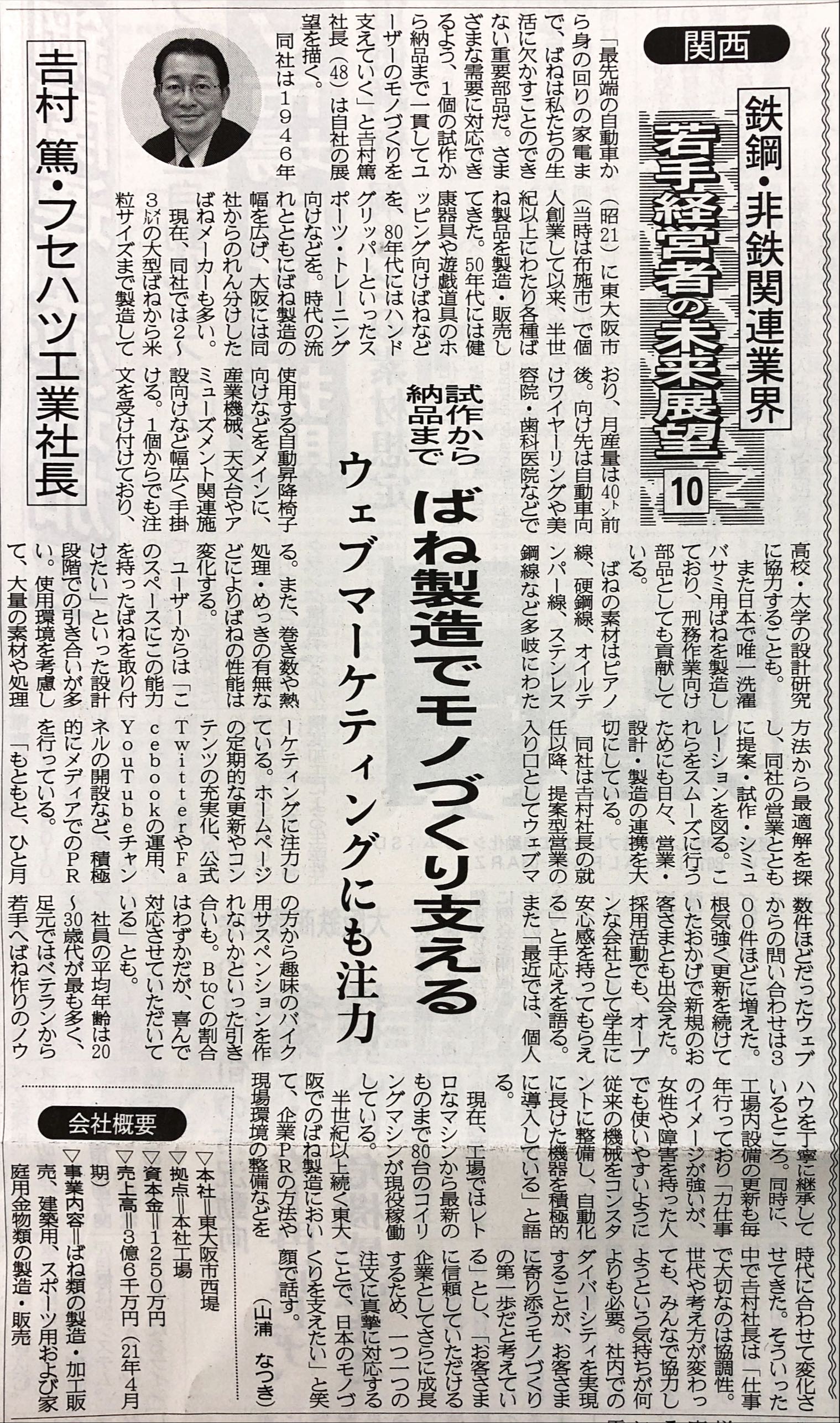 「鉄鋼新聞」に弊社の記事が掲載されました！　試作から納期まで ばね製造でモノづくり支える　ウェブマーケティングにも注力 